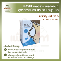 Hashi Refil สูตรออริจินอล เกลือสำหรับล้างจมูก 30 ซอง