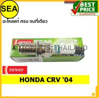 หัวเทียน DENSO IRIDIUM 2 เขี้ยว IK20TT สำหรับ HONDA CRV 04 (1ชิ้น / ต่อกล่อง)