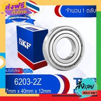 ส่งฟรี 6203-2Z SKF ตลับลูกปืนเม็ดกลมล่องลึก ฝาเหล็ก 6203 2Z (17mm x 40mm x 12mm) ส่งจากกรุงเทพ เก็บปลายทาง