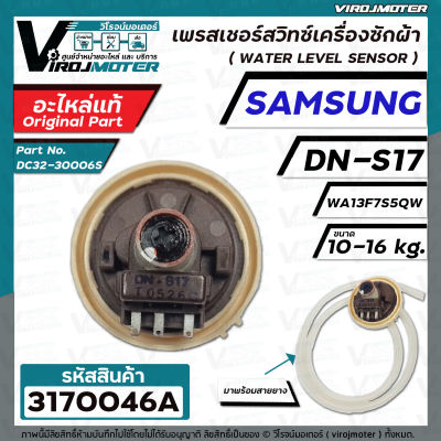 สวิทซ์ระดับน้ำ  SAMSUNG  WA13F7S5QW  #DN-S17  (แท้ )  ( 3 PIN ) 10-16KG  #DC32-30006S (เพรสเชอร์สวิทซ์) สีแดง #3170050A