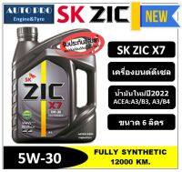 (น้ำมันใหม่ผลิตปี2022) 5W-30 ZIC X7 (6 ลิตร) สำหรับเครื่องยนต์ดีเซล น้ำมันเครื่องสังเคราะห์แท้ 100% ระยะ 12,000  KM.