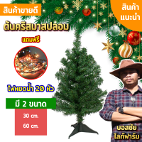 ต้นคริสต์มาสตกแต่ง ขนาด 30 ซม./ 60 ซม. !!แถมฟรี!! ไฟหยดน้ำ 20 หัว หลอดไฟ LED แสงสีรวม RGB