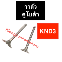 วาล์ว คูโบต้า KND3 วาล์วคูโบต้า วาล์วknd3 วาวknd3 วาวล์knd3 บ่าวาล์วknd3 ขาวาวknd3 ก้านวาวknd3 บ่าวาวknd3 วาวknd วาวล์knd บ่าวาล์วknd ขาวาวknd ก้านวาวknd