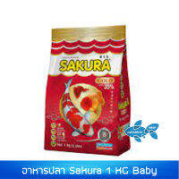 อาหารปลา Sakura 1,000 g. baby pellet