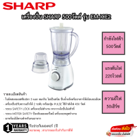 เครื่องปั่นน้ำผลไม้ SHARP ขนาด 1.25ลิตร รุ่น EM-ICE2 รับประกันมอเตอร์ 1ปี