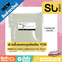 SU CHEM หัวเชื้อแชมพู N70 1 kg ใช้ทำสบู่/น้ำยาล้างจาน/น้ำยาซักผ้า/ผลิตน้ำยาทำความสะอาด/แชมพู/ขจัดคราบ Sodium Laureth Sulfate [SLES]