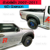 คิ้วล้อ d-max 2007-2011 6 นิ้ว ดำด้าน น๊อต หลอก แค็ป 4ปะตู ตัวเตี้ย ตัวสูง ตอนเดียว hi lander ราคา ถุก คุณภาพดี เข้ารูป ติดตั้งง่าย ล้อยื่น ล้อล้น คิ้วซุ้มล้อ โป่งซุ้มล้อ คิ้วซุ้มล้อ แต่ง คิ้วล้อแต่ง ซุ้ม โป่ง ล้อ ดีแม็กแต่ง แต่ง ดี แม็กแต่งสวย ยกสูง