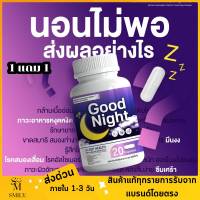 กู๊ดไนท์ Goodnight ผลิตภัณฑ์เสริมอาหาร เพิ่มคุณภาพการนอน นอนหลับ หลับลึก หลับยาก ผ่อนคลาย นอนหลับสบาย