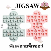 พิมพ์ซิลิโคน พิมพ์กัมมี่ จิ๊กซอว์ 34หลุม Jigsaw Gummy พิมพ์วุ้น ชอคโกแลต กัมมี บล็อคน้ำแข็ง พิมพ์ขนม พิมพ์สบู่ Freshyware  Silicone Mold