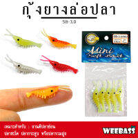 อุปกรณ์ตกปลา WEEBASS เหยื่อ - รุ่น SB-3.0 กุ้งยาง กุ้งซิลิโคน เหยื่อตกปลา (โล๊ะสต๊อก)