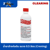 น้ำยาล้างท่อตัน ขนาด 0.5 ลิตร (Crening)