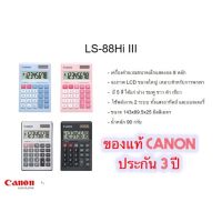 เครื่องคิดเลขชนิดพกพก LS-88HI III 8 หลัก ของแท้ ประกัน 3 ปี