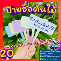 ป้ายเขียนชื่อต้นไม้ 10 cm? แพ็ค 20 ชิ้น เขียนติดทน ไม่ลบ ไม่เลอะ สามารถลบ ใช้ซ้ำได้นานหลายปี ป้ายแท็ก ป้ายชื่อต้นไม้ ป้ายปักกระถาง?
