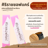 "ล็อตใหม่" ไม่ค้างสต็อก  ราคาพิเศษ ศิริราชซอฟท์แคร์  #หนังเล็บมือ~เท้าแตก #ส้นเท้าแตก ผิวแตกลาย ศอกเข่าด้าน