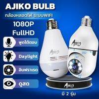 Ajiko Bulb กล้องวงจรปิดหลอดไฟ ไร้สาย WiFi ip 3ล้าน 2K ดูผ่านมือถือ อินฟราเรดชัดในที่มืด