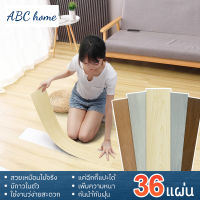 ABCHOME 36 แผ่น กระเบื้องยางลายไม้ กระเบื้องยางมีกาวในตัว กระเบื้องยางปูพื้น 91cm 15cm วัสดุPVC and PVE หนา 2 มม 5ตรม.ต่อกล่อง 36แผ่น COD