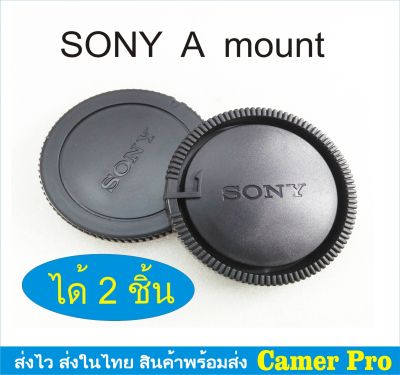 ฝาปิดบอดี้กล้อง + ท้ายเลนส์ Sony A mount ได้ 2 ชิ้น