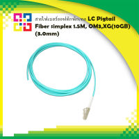 สายไฟเบอร์ออฟติกพิกเทล LC Pigtail Fiber simplex 1.5M, OM3, XG(10GB) (3.0mm) - BISMON