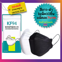 แมส kf94เกาหลี kf94 หน้ากากอนามัย kf94 mask kf94 แมสเกาหลีkf94 สีขาวและดำแท้.*ผ่านมาตฐานGB2626-2019ผู้ใหญ่*1แพ็คมี10ชิ้นราคา7บรับประกันความพอใจ