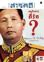 นิตยสารสารคดี ฉบับ 433 เมษายน 2564  เผด็จการที่รัก ? จอมพลสฤษดิ์ ธนะรัชต์