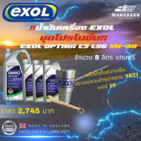 น้ำมันเครื่อง EXOL ชุดโปรโมชั่น - EXOL OPTIMA C3 LSG 5W-30 จำนวน 8 ลิตร