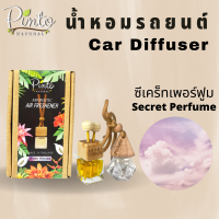 (มาใหม่) PINTONATURAL น้ำหอมรถยนต์ กลิ่นซีเคร็ทเพอร์ฟูม Car Diffuser Secret Perfume น้ำหอมเเขวนรถ ไม่อุดตันช่องเเอร์