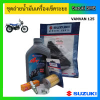 Suzuki ชุดน้ำมันเครื่องเช็คระยะที่ 24,000 กม. สำหรับรถ VanVan125