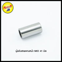 บู๊ชขับสายพานหน้า MIO 41 มิล