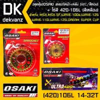 OSAKI สเตอร์หน้า (ทอง)14T+สเตอร์หลัง (เจาะ/ทอง)32T +โซ่สี 420-106L (สีเหลือง) สำหรับ เวฟ110i,เวฟ125i,wave100s2005,msx,msx-sf,DEMON125,wave110i,DREAM SUPER CUP (สุดคุ้ม)