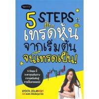 (แถมปก) 5 STEPS เทรดหุ้นจากเริ่มต้นจนเทรดเป็น / ธนพร เจียรนัยกุลวานิช / หนังสือใหม่