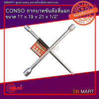 CONSO กากบาทขันล้อ สี่แฉก ขนาด 17 x 19 x 21 x 1/2"