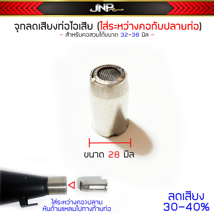 จุกลดเสียง-จุกลดเสียงท่อไอเสีย-สำหรับคอสวม-32-38-มิล-ขนาดสินค้า-28-มิล