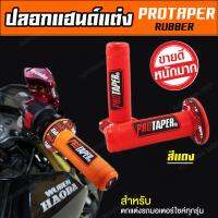 ปลอกแฮนด์ ปลอกมือ ยางจับแน่นนุ่มมือ PROTAPER-RUBER (สีแดง) [ สำหรับ WAVE PCX MSX ZOOMER-X R15 CB CBR และมอเตอร์ไซค์ทุกรุ่น ]