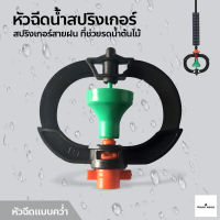 สปริงเกอร์ หัวฉีดละออง รดน้ำ สปริงเกอร์สายฝน ที่ช่วยรดน้ำต้นไม้ ใบ PVC อุปกรณ์ระบบน้ำ โครงพลาสติกสีดำ หัวฉีดแบบคว่ำ