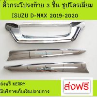 คิ้วกระโปรงท้าย 3 ชิ้น ชุปโครเมี่ยม อีซูซุ ดีแม็กซ์ ISUZU D-MAX DMAX2020 สำหรับ 2 ประตู และ 4 ประตู A