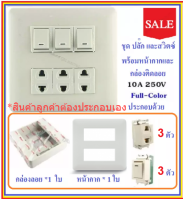 * Chang ชุด ฝา 6 ช่อง 3 ปลั๊ก 3 สวิตส์ พร้อมบล็อกลอย รุ่นเก่า ขนาด 4x4 นิ้ว สำเร็จรูป พร้อมใช้งาน สีครีม x 1 ชุด