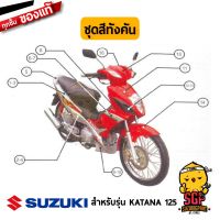 ( PRO+++ ) โปรแน่น.. ชุดสีทั้งคัน แท้ Suzuki Katana 125 แท้เบิกศูนย์ SUZUKI บังลม ฝาข้าง คอนโซน ครอบแฮนด์ ครอบเรือนไมล์ หน้ากาก บังโคลน ราคาสุดคุ้ม แฮนด์ มอเตอร์ไซค์ ปลอกมือ มอเตอร์ไซค์ แฮนด์ บาร์ มอเตอร์ไซค์ แฮนด์ มอเตอร์ไซค์ คลาสสิค