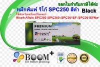 ตลับหมึกพิมพ์เลเซอร์ ริโก้ ricoh SPC250 BK. สีดำ สำหรับปริ้นเตอร์รุ่น Ricoh Aficio SPC250 SPC260 SPC261SF SPC261SFNw