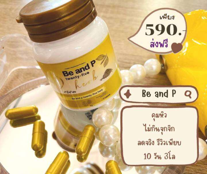 be-and-p25-herb-ลดความอยาก-อาหารด้วย-8-สารสกัดจากธรรมชาติ