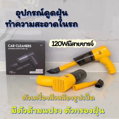 🔥ดูดแรงกว่า🔥CAR CLEANERSเครื่องดูดฝุ่นไร้สาย เครื่องดูดฝุ่นรถ เครื่องดูดฝุ่นขนาดเล็ก ที่ดูดฝุ่นในรถยนต์