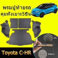 Toyota CHR ถาดรถ ท้ายรถ C-HR ปี2018-22 ปิดเบาะหลัง+ถาดวางของ ถาดท้ายรถ ถาดรองสัมภาระท้ายรถ ถาดท้าย ถาดสัมภาระท้ายรถ ถาดวางสัมภาระ ถาด