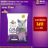 ทรายแมว Tofu-Cat Litter ทรายเต้าหู้อนามัย-กลิ่นลาเวนเดอร์ 6 L.