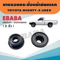 ยางรอง ยางรองกระป๋องน้ำมันเบรค รถยนต์ สำหรับ TOYOTA MIGHTY-X LN80 (2 ตัว) รหัส 4725516010