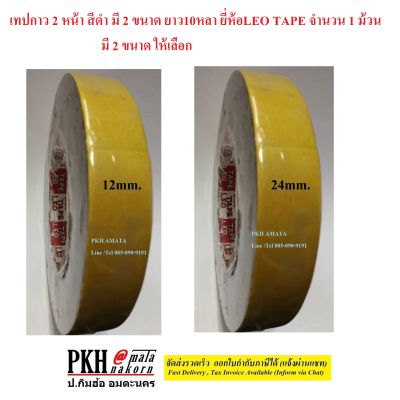 เทปกาว 2 หน้า สีดำ มี 2 ขนาด หน้ากว้าง (12mm., 24mm.)ยาว10หลา ยี่ห้อLEO TAPE จำนวน 1 ม้วน