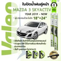 ?อันดับหนึ่งจากฝรั่งเศส?  ใบปัดน้ำฝน คู่หน้า VALEO FIRST frameless ก้านอ่อน   18+24 Hook สำหรับ MAZDA 3 MAZDA3 skyactiv 4D, 5D (BP) year 2019-NOW มาสด้า 3 ปี 19,20,21,22,62,63,64,65