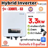 ขายดี!!! ออนกริด ongrid sofar inverter 3.3 Kw G3 ผ่านการไฟฟ้า มี CTกันย้อน และ Wifi อินเวอเตอร์ กริดไทล์ ออนกริด รับประกันศูนย์ไทย 5 ปี