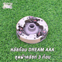 MP Racing คลัทช์ 3ก้อน รุ่น Dream/W100 (GN5) AAA คลัชก้อน DREAM / ชุดผ้าคลัชท์ 3 ก้อน / ผ้าคลัชท์แรงเหวี่ยง