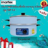 Imarflex กะทะไฟฟ้า 2ชั้น ฝากระจก รุ่น MP-14