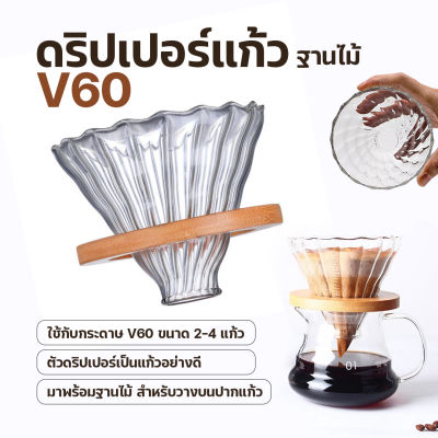 ส่งจากไทย - ดริปเปอร์แก้วฐานไม้ ดริปเปอร์แก้ว กรวยดริปกาแฟ ชุดชงกาแฟ กรวยกรองกาแฟ ใช้ร่วมกับแผ่นกรองกาแฟและเหยือกแก้วได้ทุกขนาด