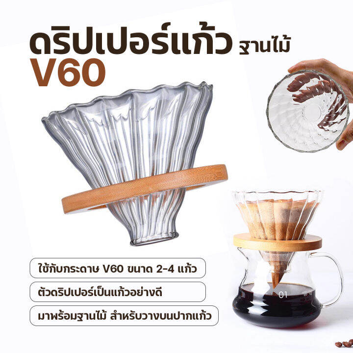 ส่งจากไทย-ดริปเปอร์แก้วฐานไม้-ดริปเปอร์แก้ว-กรวยดริปกาแฟ-ชุดชงกาแฟ-กรวยกรองกาแฟ-ใช้ร่วมกับแผ่นกรองกาแฟและเหยือกแก้วได้ทุกขนาด